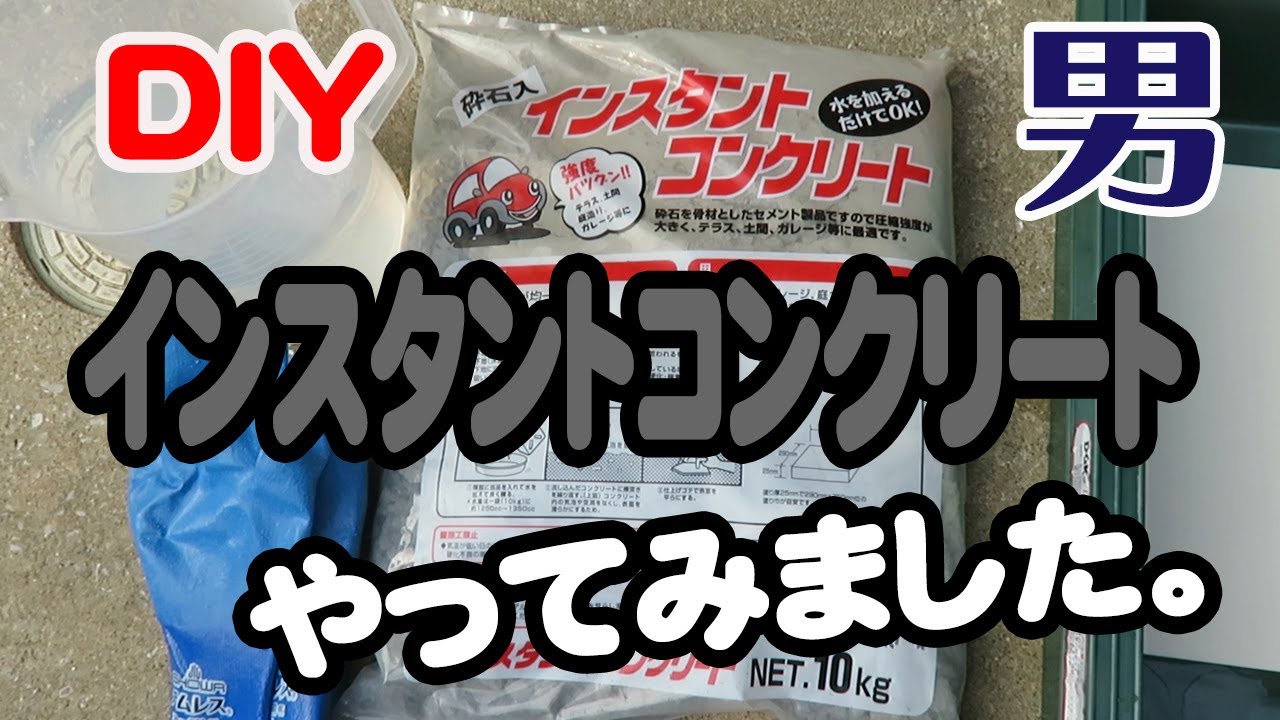Diy インスタントセメント Youtube