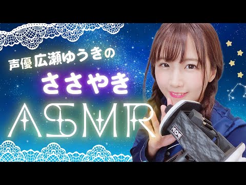 【睡眠用ささやきASMR】寝る前にお話しませんか?【声優 広瀬ゆうき】