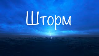 Жестокий шторм у мыса Горн. До 11 баллов. На яхте с детьми