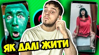 Тренды TikTok №19 - ХУЖЕ УЖЕ НЕ БУДЕТ!