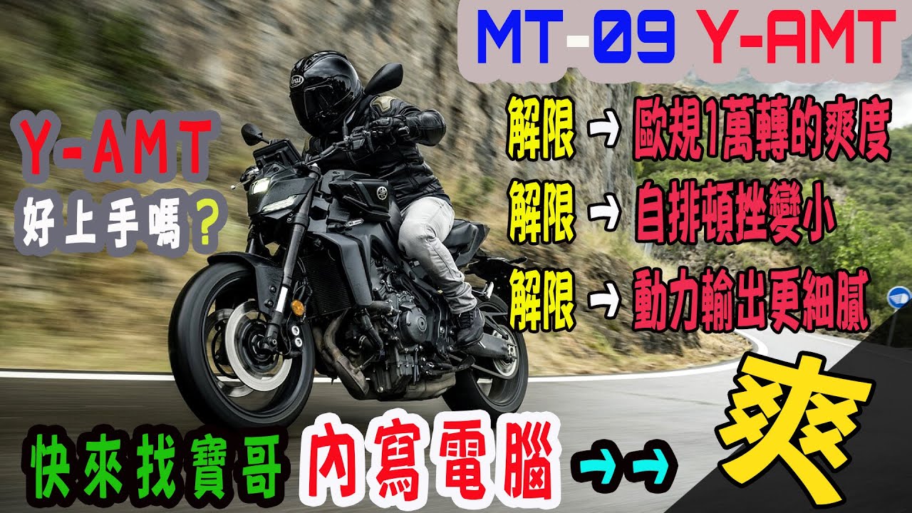 【快排王 寶哥 電腦內寫直刷全馬力研究所】 YAMAHA MT-09 Y-AMT 台規升級歐規 | 寶哥內寫電腦手排動力太爽自排換檔變順 | 感謝YMS富鼎輪業重機店 #MT09YAMT #mt09