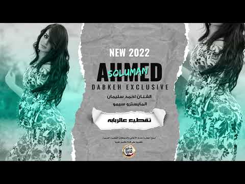 ماجيت اكحل رمشي جيت اخربها وامشي تقطيع عالربابه يا محمد 2023