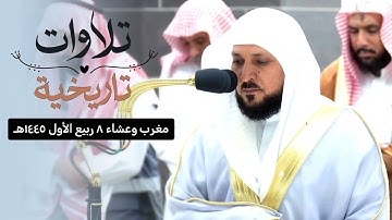 تلاوات تاريخية خاشعة من فضيلة الشيخ د. ماهر المعيقلي مغرب وعشاء ٨ ربيع الأول ١٤٤٥ هـ