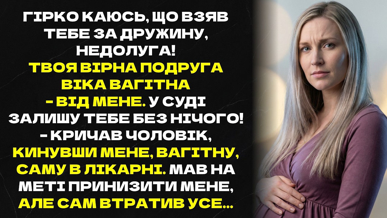 ГІРКО КАЮСЬ, ЩО ВЗЯВ ТЕБЕ ЗА ДРУЖИНУ, НЕДОЛУГА! ТВОЯ ВІРНА ПОДРУГА ВІКА ВАГІТНА – ВІД МЕНЕ....
