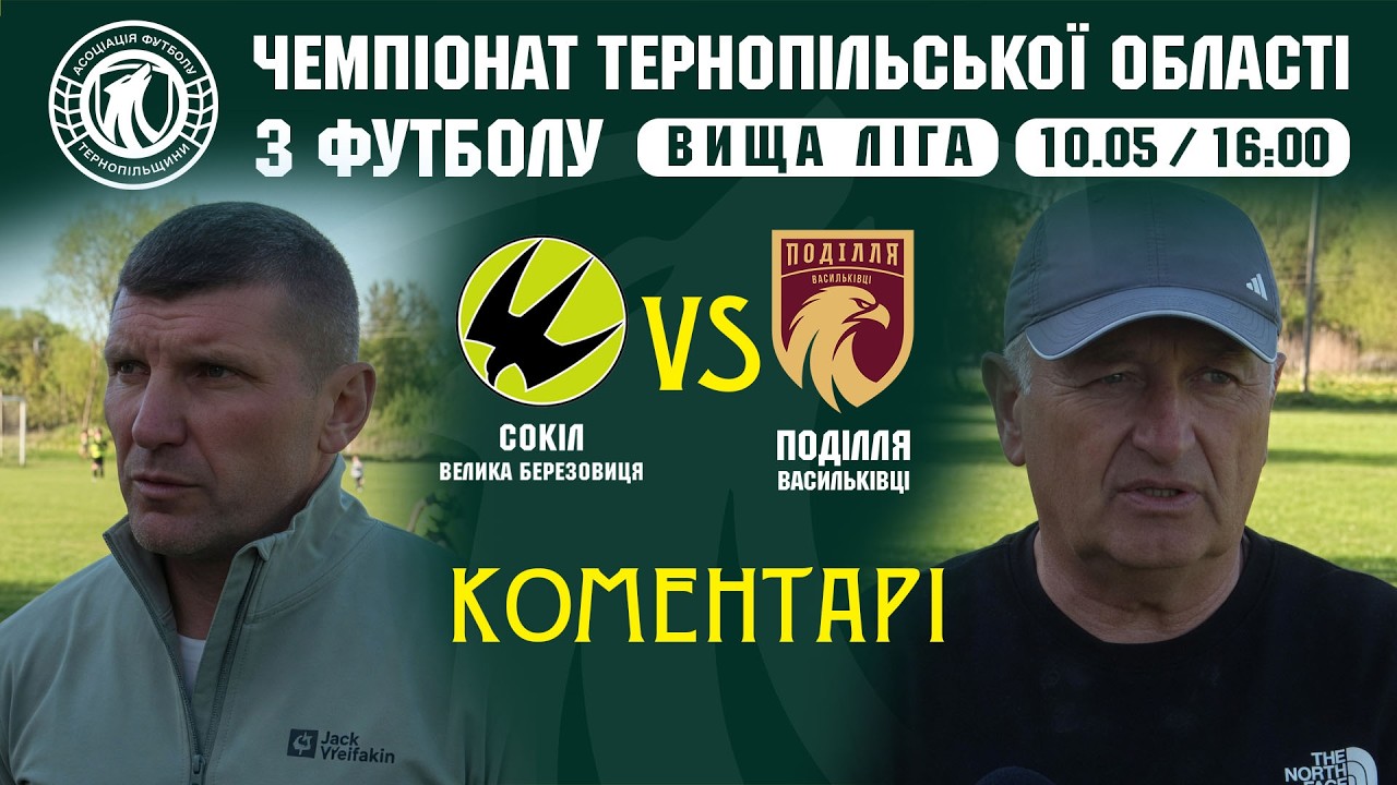 КОМЕНТАРІ / "Сокіл" - "Поділля" Васильківці / ВИЩА ЛІГА / ЧЕМПІОНАТ ТЕРНОПІЛЬЩИНИ З ФУТБОЛУ