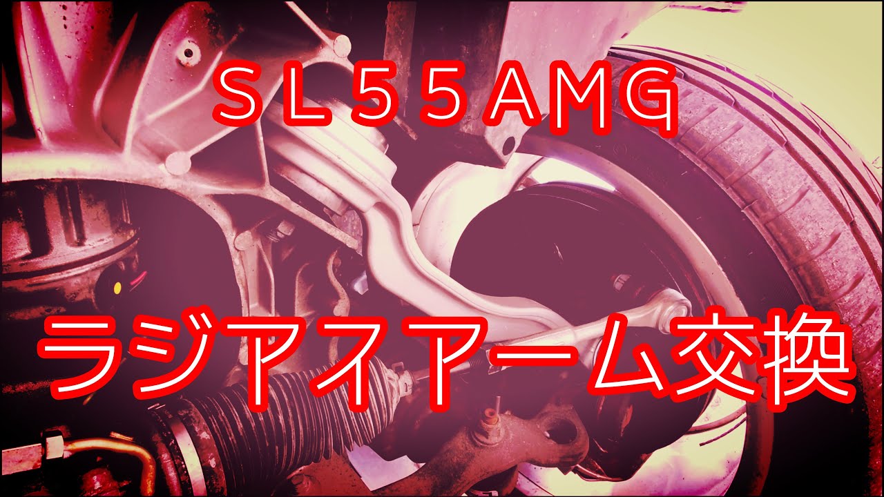 R230 SL55AMGのフロント足回り整備ラジアスアームを交換してみた - YouTube