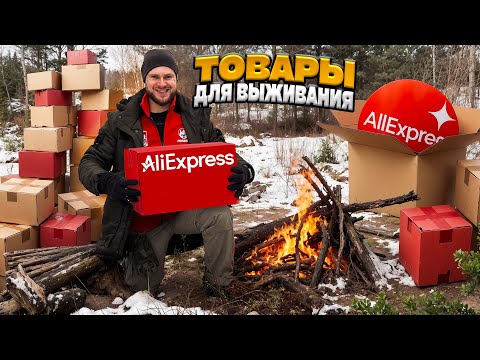 ПРОВЕРКА ВЕЩЕЙ с ALIEXPRESS для ВЫЖИВАНИЯ в диких условиях