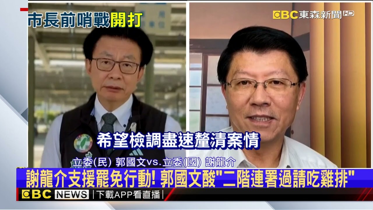 藍台南2幹部遭押！ 謝龍介抗罷嗆：總統立委一起重選@newsebc