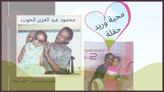 محبة وريد حفلة : محمود عبد العزيز الحوت | جودة عالية