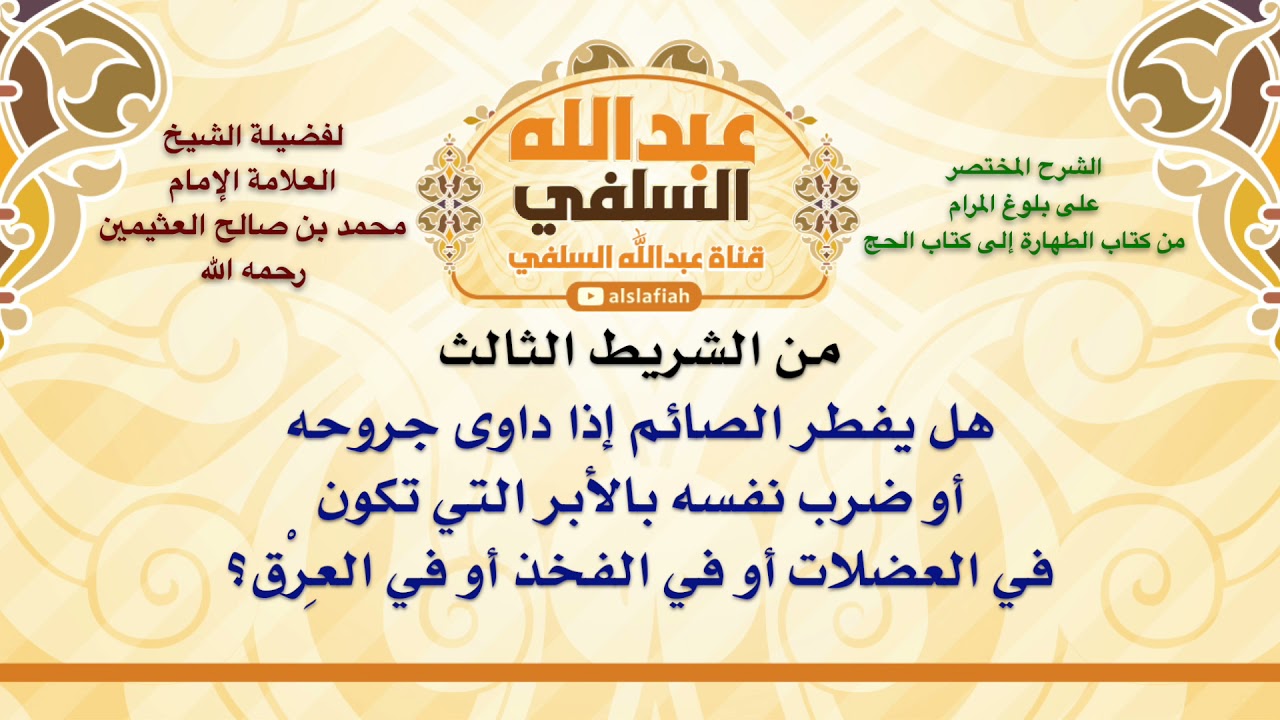 الشيخ ابن عثيمين : هل يفطر الصائم إذا داوى جروحه أو ضرب نفسه بالأبر التي تكون في العضلات أو في