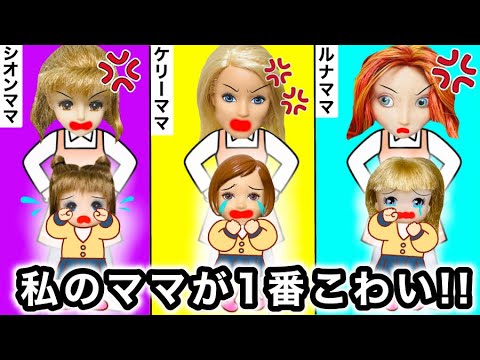 ここなっちゃん 最新動画 【私のママが1番怖い😱】怒ったらガチでヤバいお母さんは誰だ…？