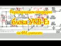 Перестройка гетеродина блока УКВ-Е1 на ФМ диапазон.