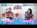 2021-02-04《POP搶先爆》朱學恒專訪 歌手 雅維·茉芮