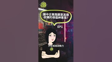 三台曾讓中古車商願意高價收購的車款! 第一台Suzuki Swift  #中古車  #shorts #中古車買賣 #估車 #買中古車 #保值 #代步車