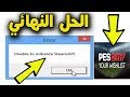 حل مشكله رساله الخطأ ( Unable to initialize steam_api.dll error ) في لعبه PES 2017