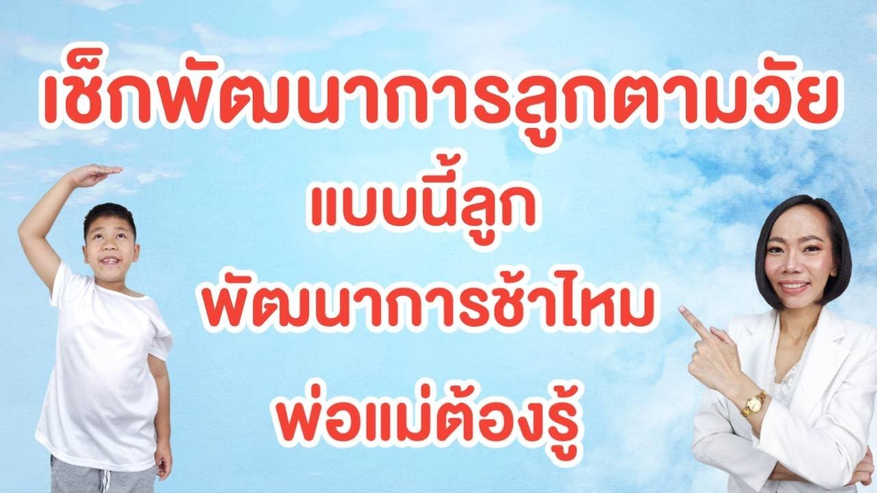 เช็กพัฒนาการลูกตามวัยทารกถึง2ปี แบบนี้ลูกพัฒนาการช้าไหม พ่อแม่ต้องรู้