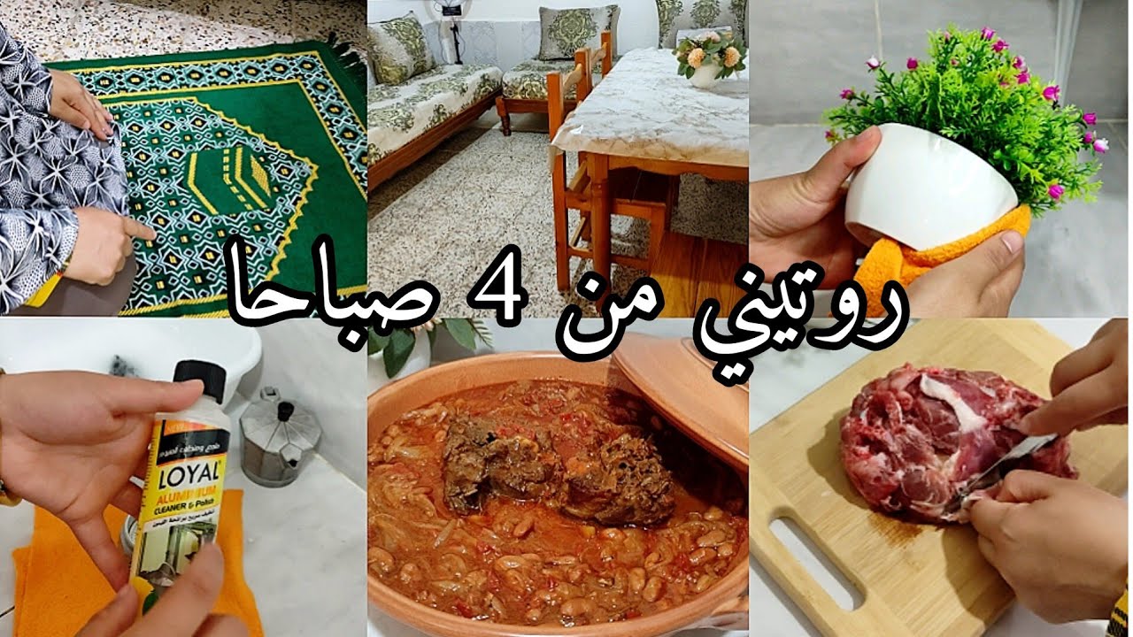 روتيني من صلاة الفجر=بركة+راحة نفسية/تنظيف/تدابير/طبخ/لوبيا تفصاص فيلي باللحم غنمي