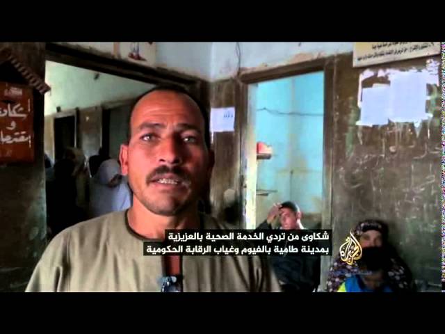شكاوى من تردي الخدمة الصحية بالعزيزية بمدينة طامية بالفيوم وغياب الرقابة الحكومية