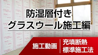 施工動画充填断熱 標準施工法 防湿層付きグラスウール施工編