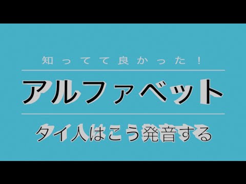 駐在員のためのタイ語講座5の付録動画 英語アルファベットのタイ式発音 Youtube 駐在員のためのタイ語講座5の付録動画 英語アルファベットのタイ式発音 Youtube
