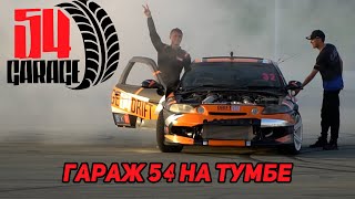 ГАРАЖ 54 VS ПИЛОТ RDS GP | ЗАБРАЛИ ТУМБУ