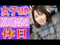 原田怜奈の休日に密着！ゴルフ女子の髪の悩みを解決！【白女#7】