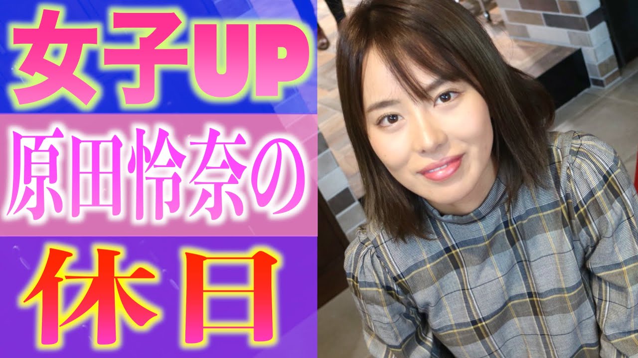 原田怜奈の休日に密着！ゴルフ女子の髪の悩みを解決！【白女#7】