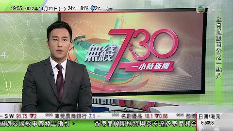 无线7:30 一小时新闻 TVB News｜国务院联防联控机制发布文件 明确指示核酸检测等要求｜神十五与长征火箭组合体已转运至发射区｜长江口二号重见天日 有助填补晚清大型木船研究空白｜20221121 - 天天要闻