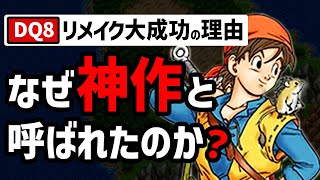 【ドラクエ】リメイクで改変された要素が尋常じゃなかった件