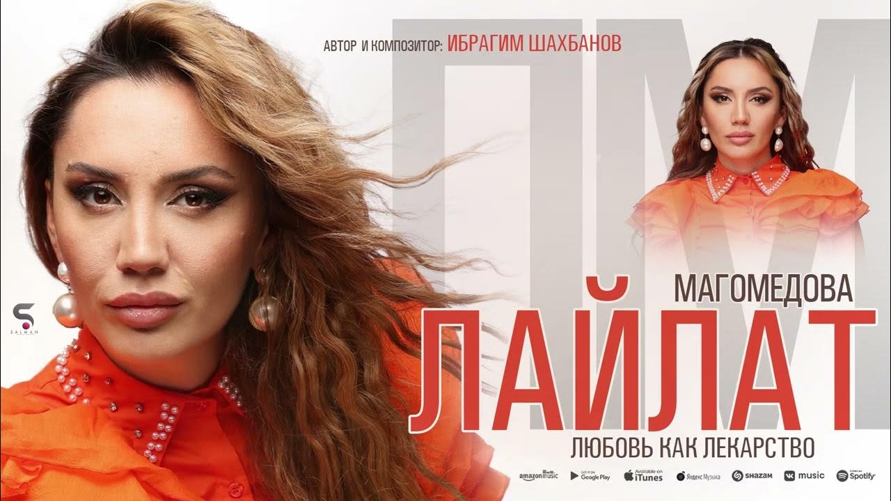 мисрият магомедова. лайлат магомедова ангел моего сердца. лейла магомедова 2021. лайлат магомедова 2022. магомедова горькая любовь.
