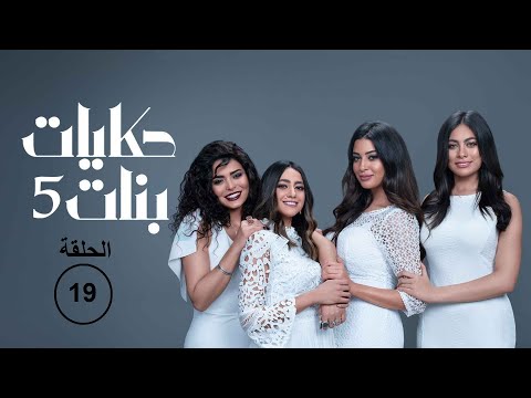 مسلسل حكايات بنات الجزء الخامس الحلقة 21 الحادية والعشرون كامله HD 