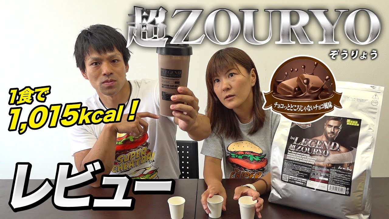 【身体をデカくするならコレ！】ビーレジェンド 超ZOURYOをレビュー！【ビーレジェンド鍵谷TV】