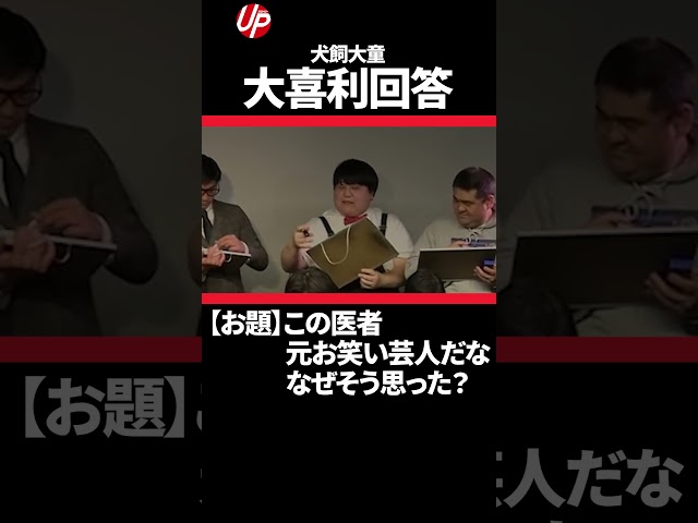 お笑いライブにある風景【犬飼大童】#お笑い  #ショート#大喜利