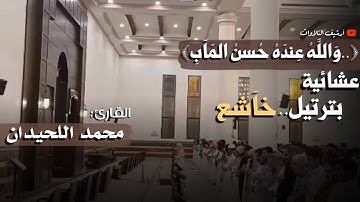 ﴿..وَاللَّهُ عِندَهُ حُسنُ المَآبِ﴾ تلاوة تَفيضُ بالخشوع عشائية للقارئ محمد اللحيدان 1447