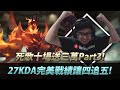 【DinTer】死歌賭10場送三萬Part 3！靈魂收割卡爾瑟斯Karthus JG！KDA27 完美戰績讓4追5！