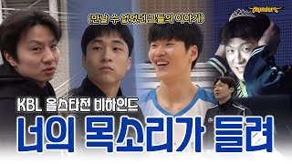 [썬더스] 🐣 우리 형들 어딨어요..? 올스타전 베테랑과 얼라들의 하루 ✨ ｜ 23-24 KBL 올스타전 비하인드