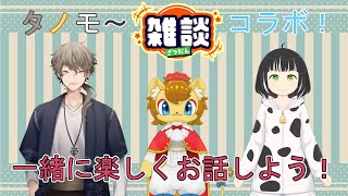 【雑談】タノモ～雑談会！【コラボ配信】