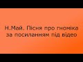 Н Май Н Май