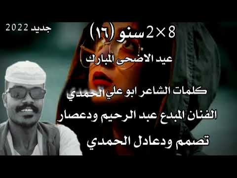 جديد الفنان المبد عبد الرحيم العوض ودعصار 