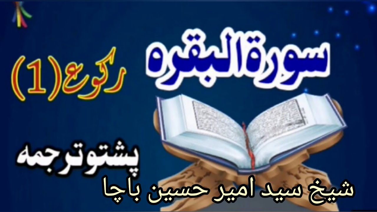 Surah Al Baqarah ( Pashto Tarjuma) Para 1 Ruku 1 | Sheikh Amir Hussain Bacha