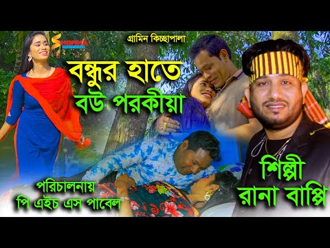 বন্ধুর হাতে বউ পরকিয়া  | গ্রামীণ কিচ্ছা পালা | Rana Bappi | gramin kiccha pala 2021