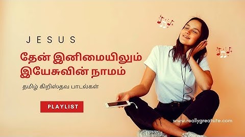 தேன் இனிமையிலும் | கிறிஸ்தவ பாடல்கள் | தமிழ் | tamil Christian songs |then inimaiyilum worship songs