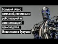 Большой обзор компаний, связанных с роботизацией и автоматизацией производства