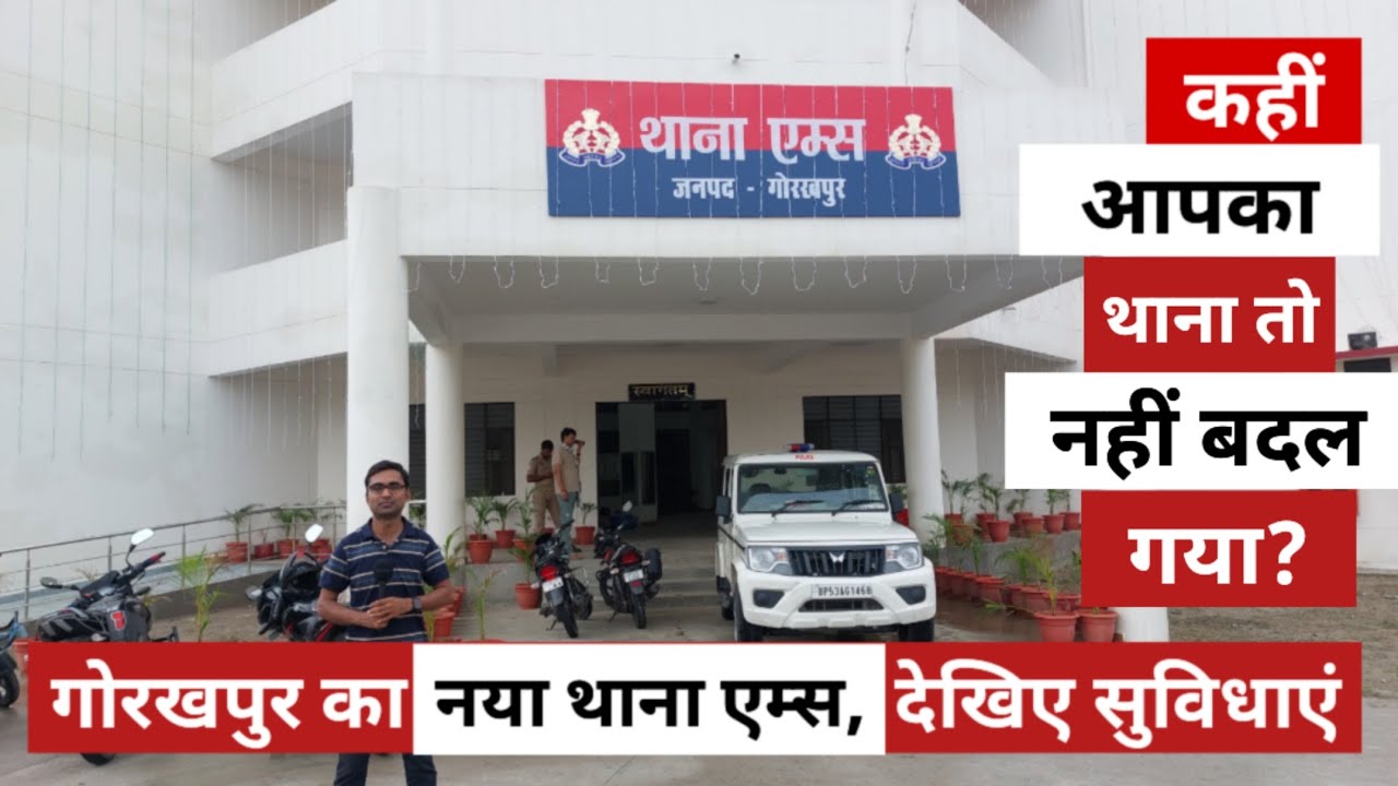 Gorakhpur का सबसे नया थाना AIIMS Police station, कल CM Yogi करेंगे लोकार्पण