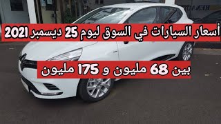 سوق السيارات المستعملة في الجزائر ليوم 25 ديسمبر 2021 مع أرقام الهواتف بين 68 و 175 مليون واد كنيس
