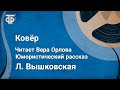 Л. Вышковская. Ковер. Юмористический рассказ. Читает Вера Орлова (1962)