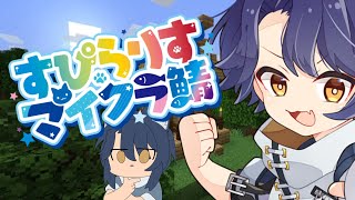 【#すぴらりすマイクラ鯖】ゲリラマイクラ！一時間だけ！！【＃Vtuber 咬昏クダク/初見歓迎】