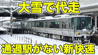 大雪の新快速に乗ってきた。