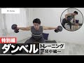 【特別動画】みずき愛用！！話題のダンベルでトレーニング〜背中〜