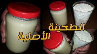 طحينة زمان بأبسط الطرق! (طعم وقوام مثالي)